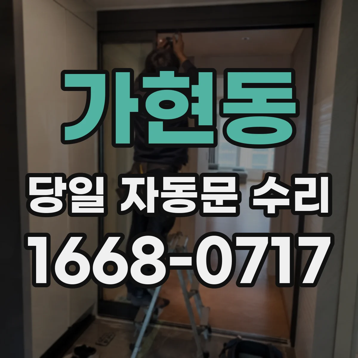 가현동 당일 자동문 수리