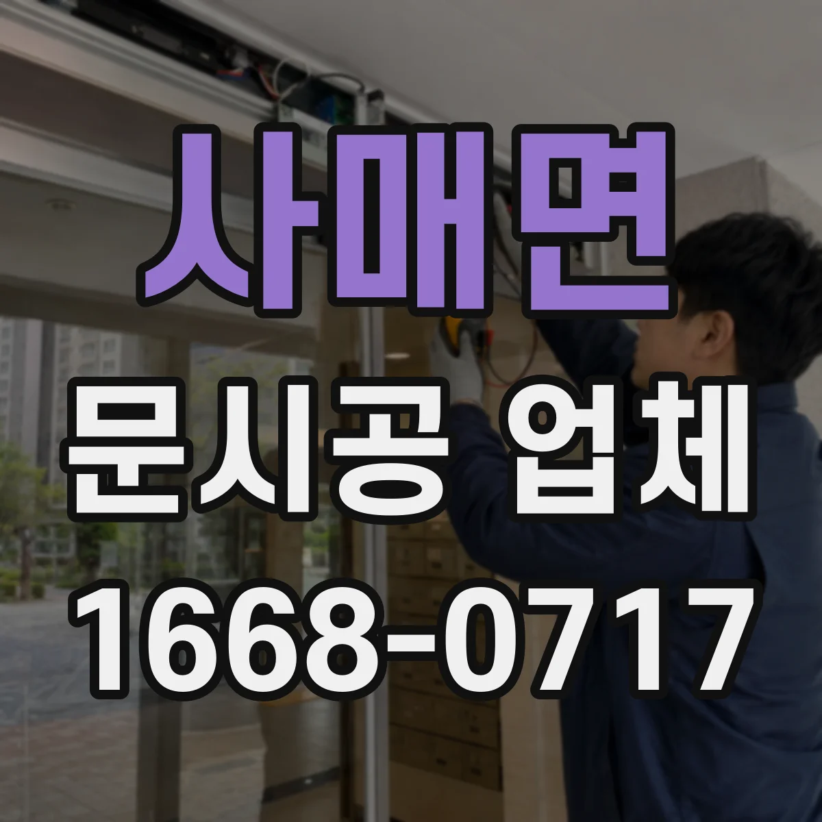사매면 문시공 업체 보증 기간 및 부품 조달 일정 체크