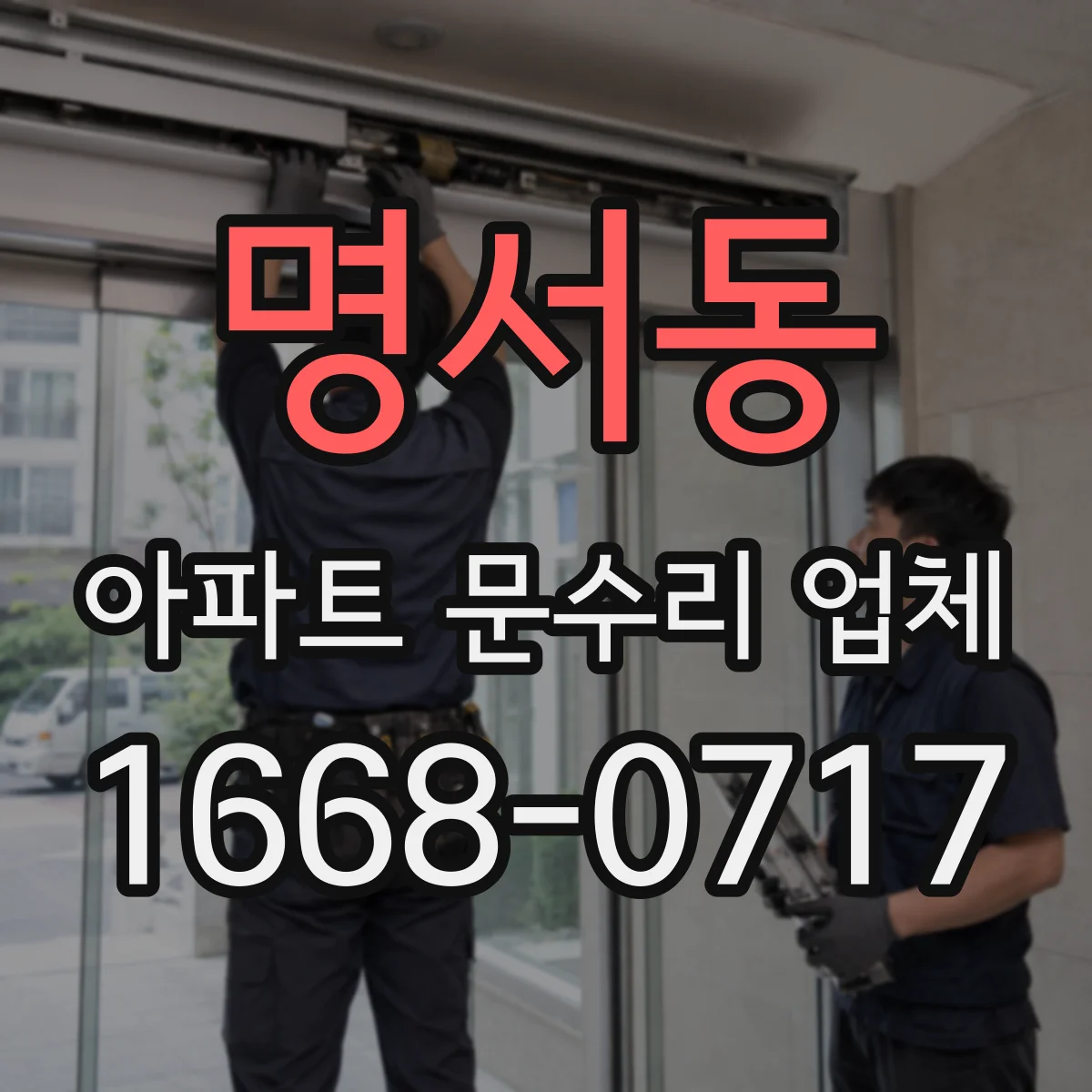 명서동 아파트 문수리 업체