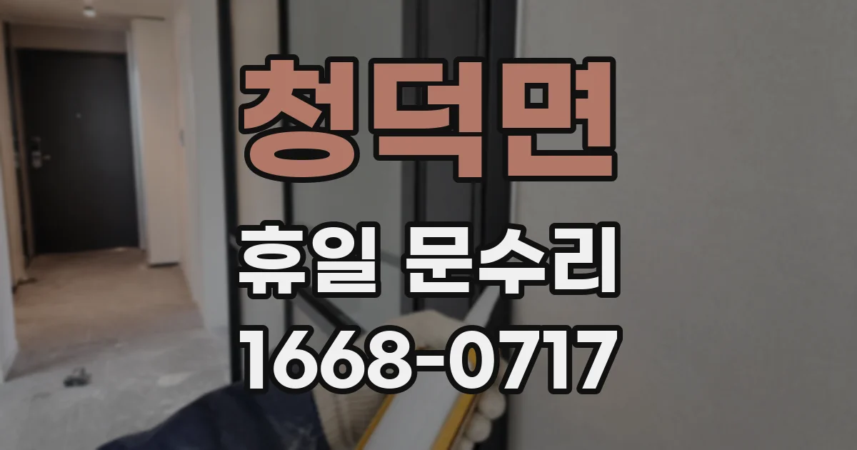 청덕면 휴일 문수리