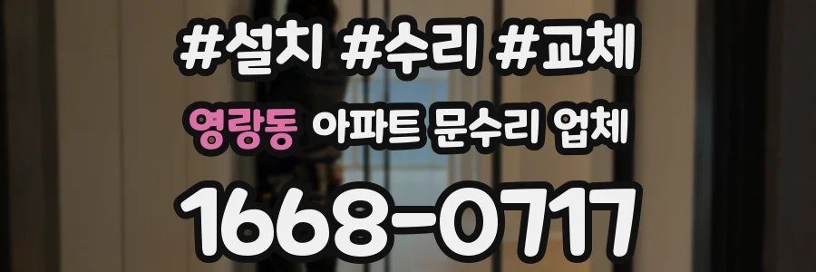 영랑동 아파트 문수리 업체