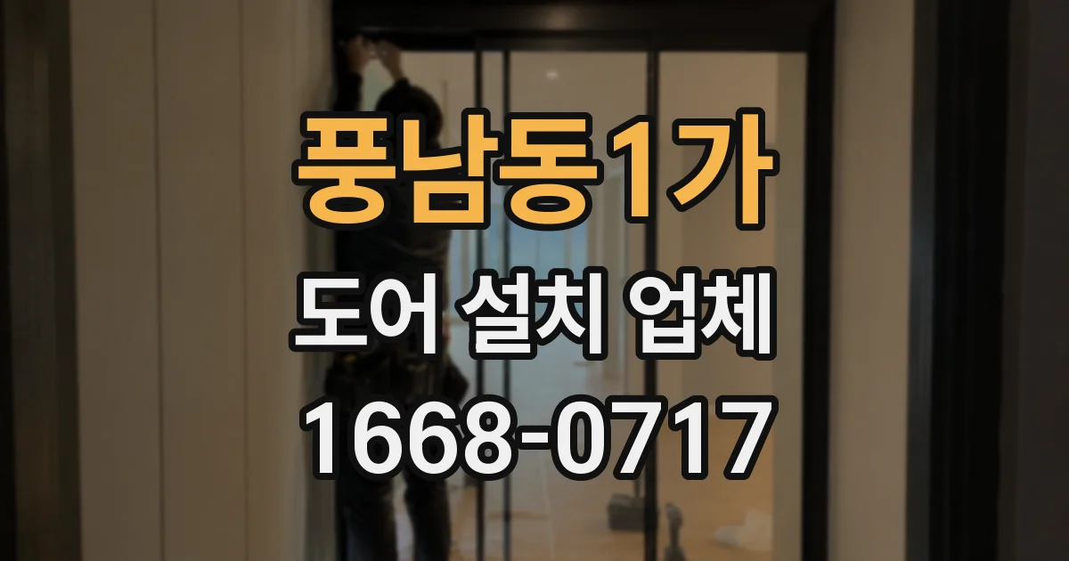 풍남동1가 도어 설치 업체