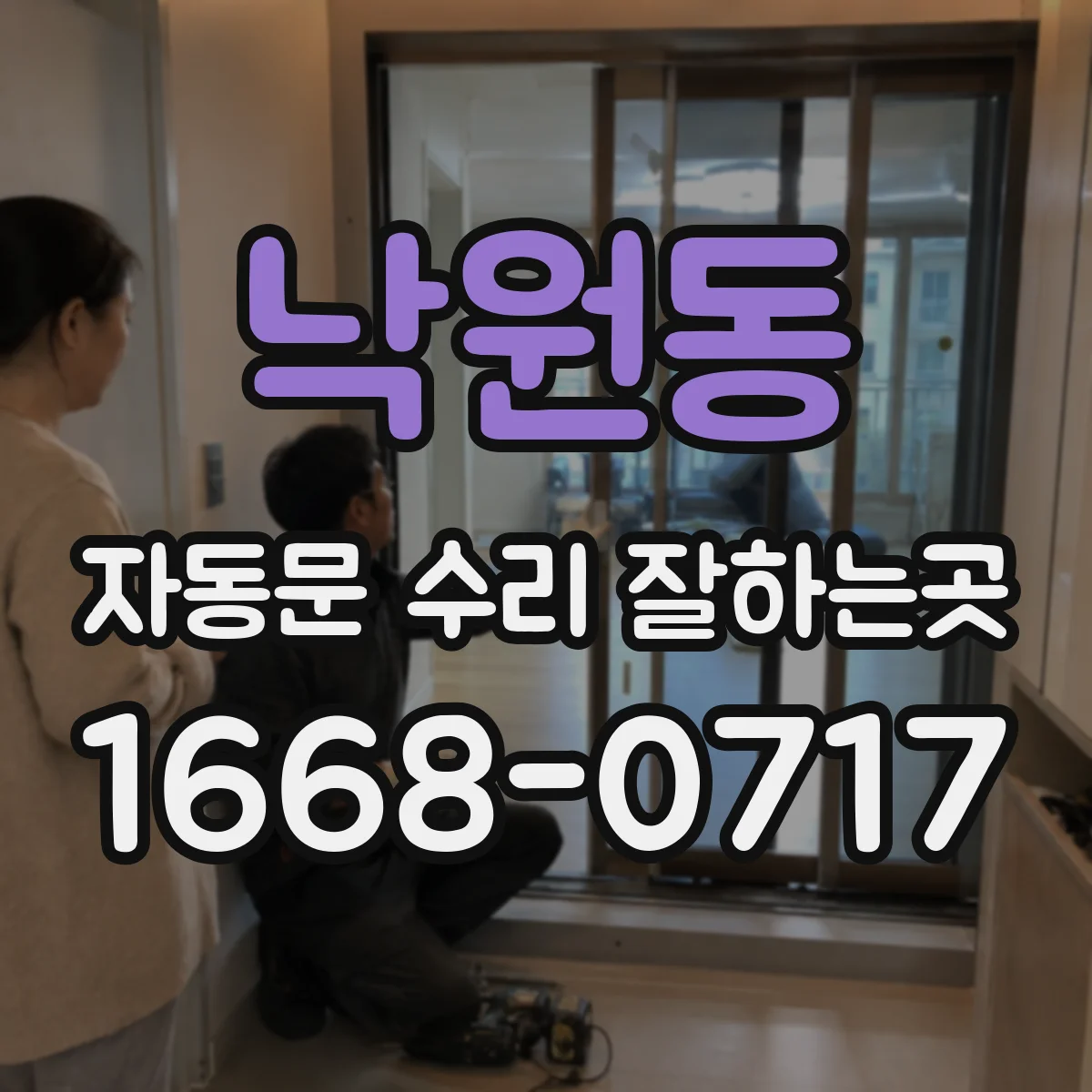낙원동 자동문 수리 잘하는곳