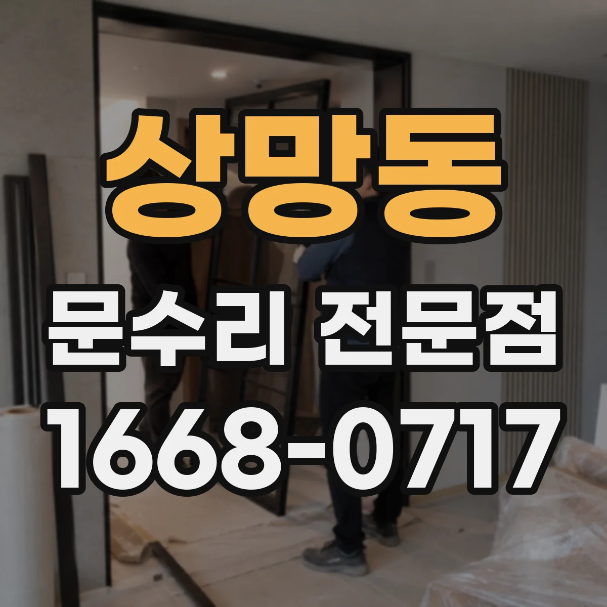 상망동 문수리 전문점