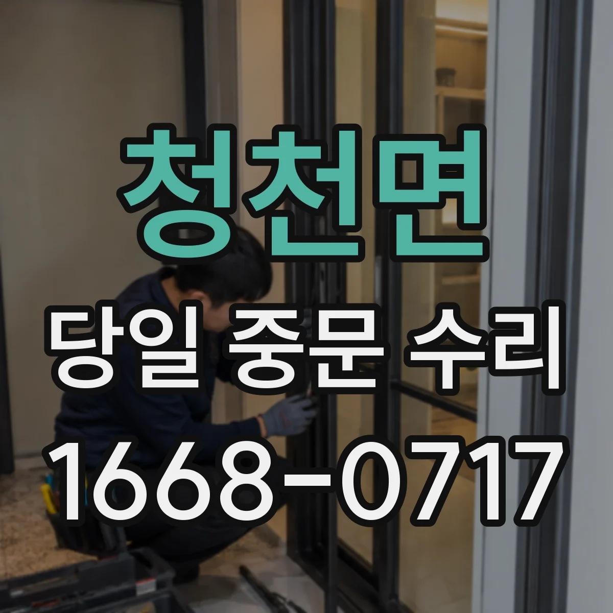 청천면 당일 중문 수리