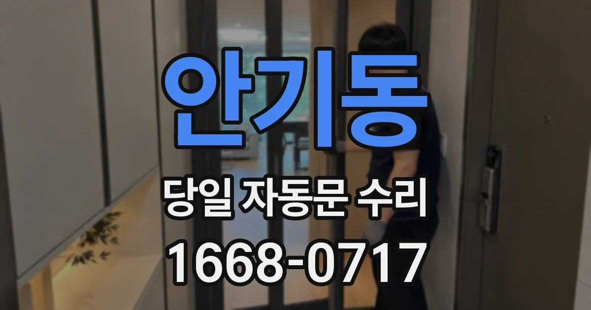 안기동 당일 자동문 수리