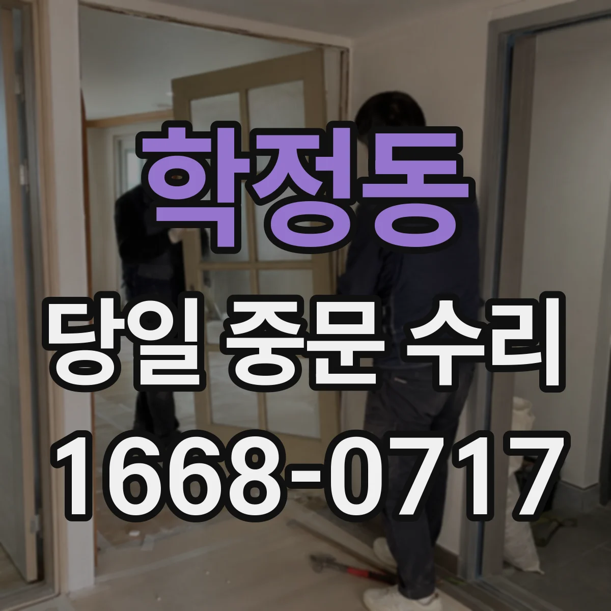 학정동 당일 중문 수리