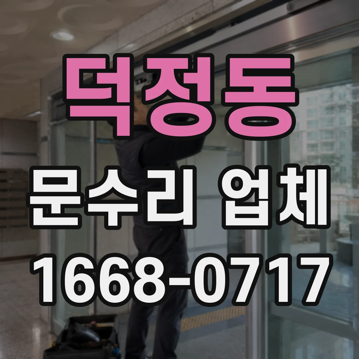 덕정동 문수리 업체