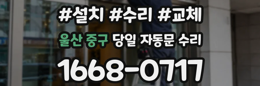 울산 중구 당일 자동문 수리