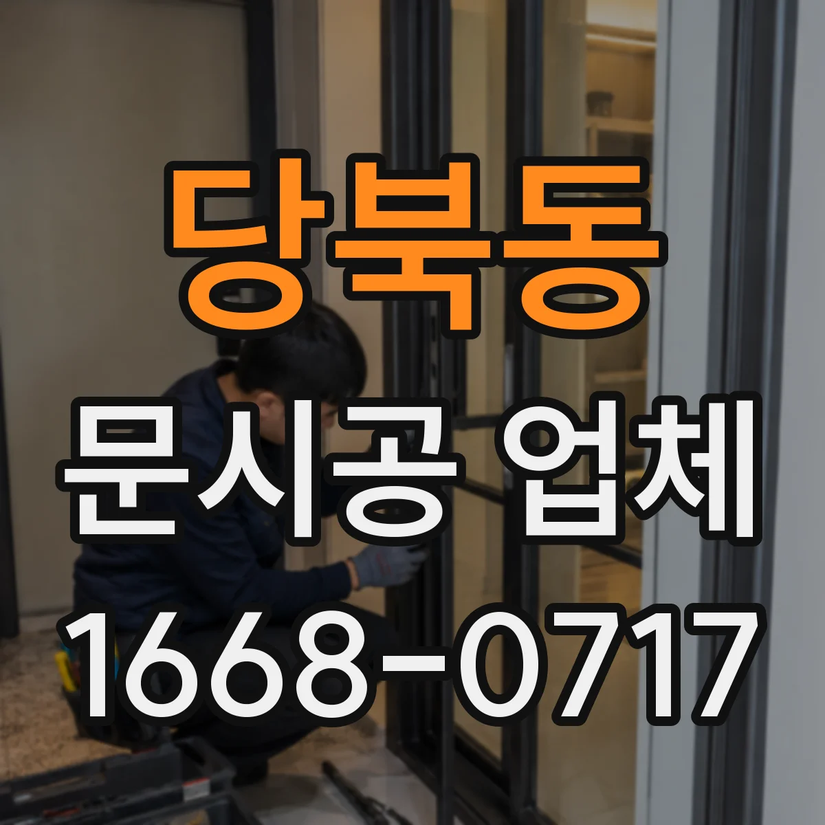 당북동 문시공 업체