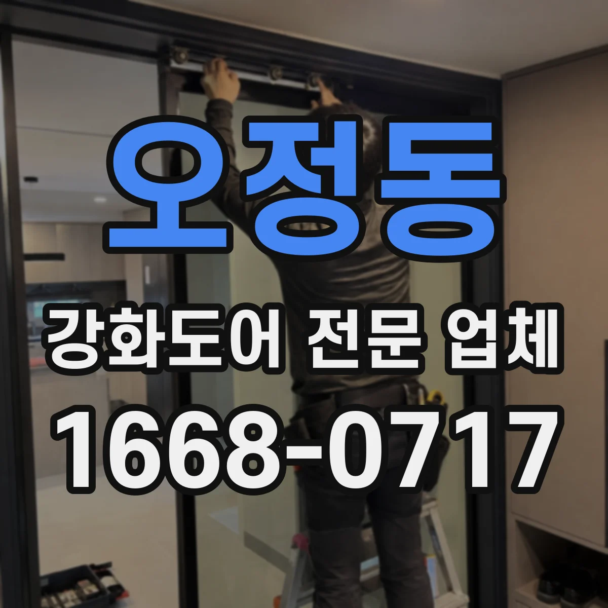 오정동 강화도어 전문 업체