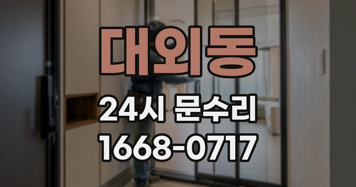 대외동 24시 문수리