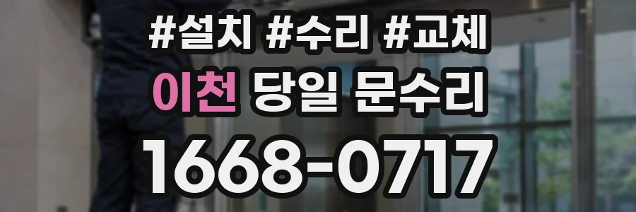 이천 당일 문수리