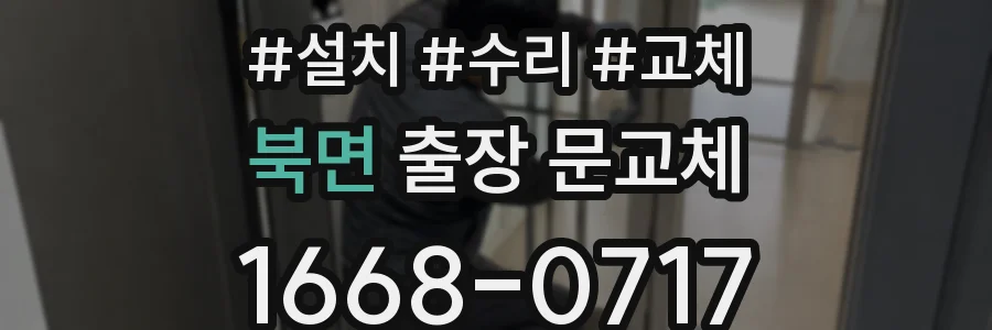 북면 출장 문교체