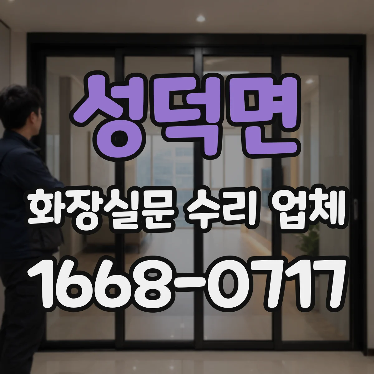 성덕면 화장실문 수리 업체