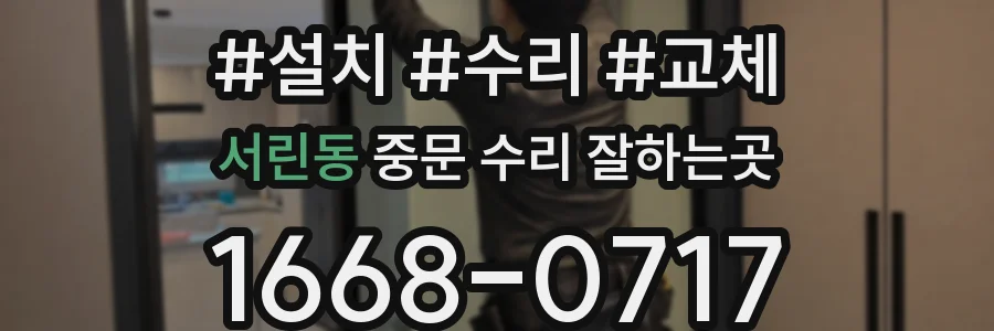 서린동 중문 수리 잘하는곳