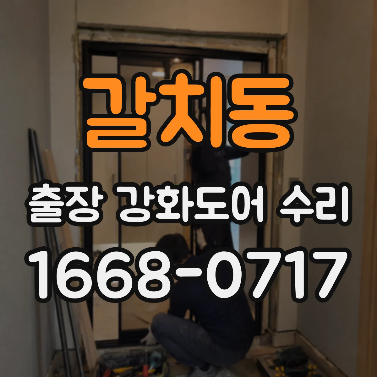 갈치동 출장 강화도어 수리