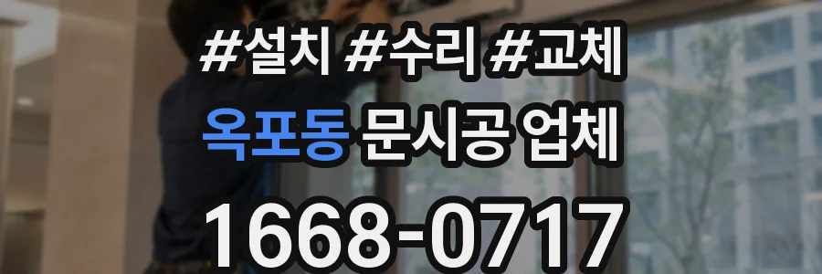 옥포동 문시공 업체