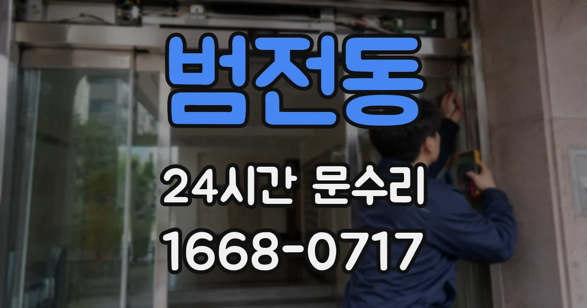 범전동 24시간 문수리