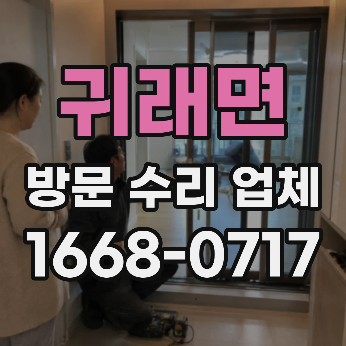 귀래면 방문 수리 업체