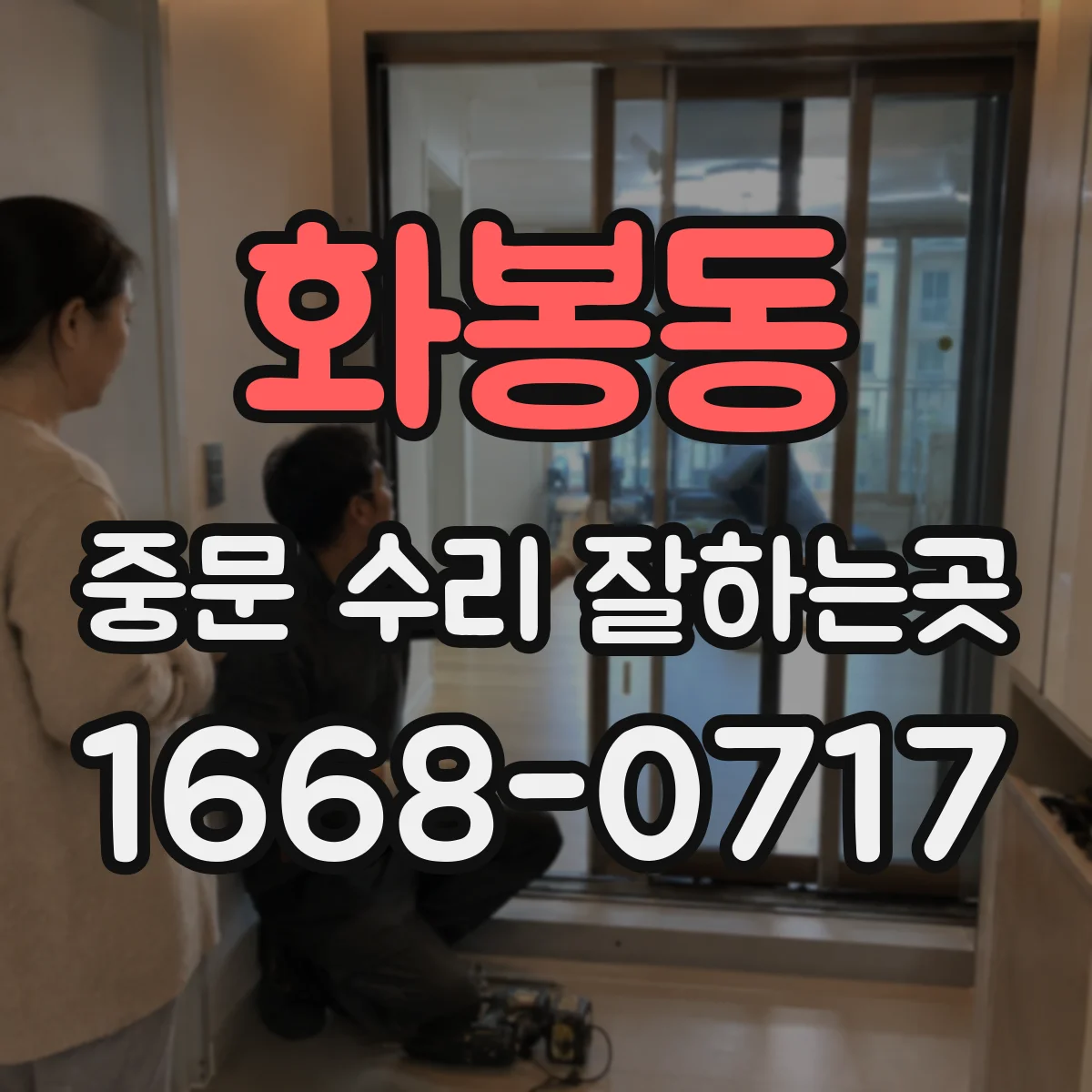 화봉동 중문 수리 잘하는곳