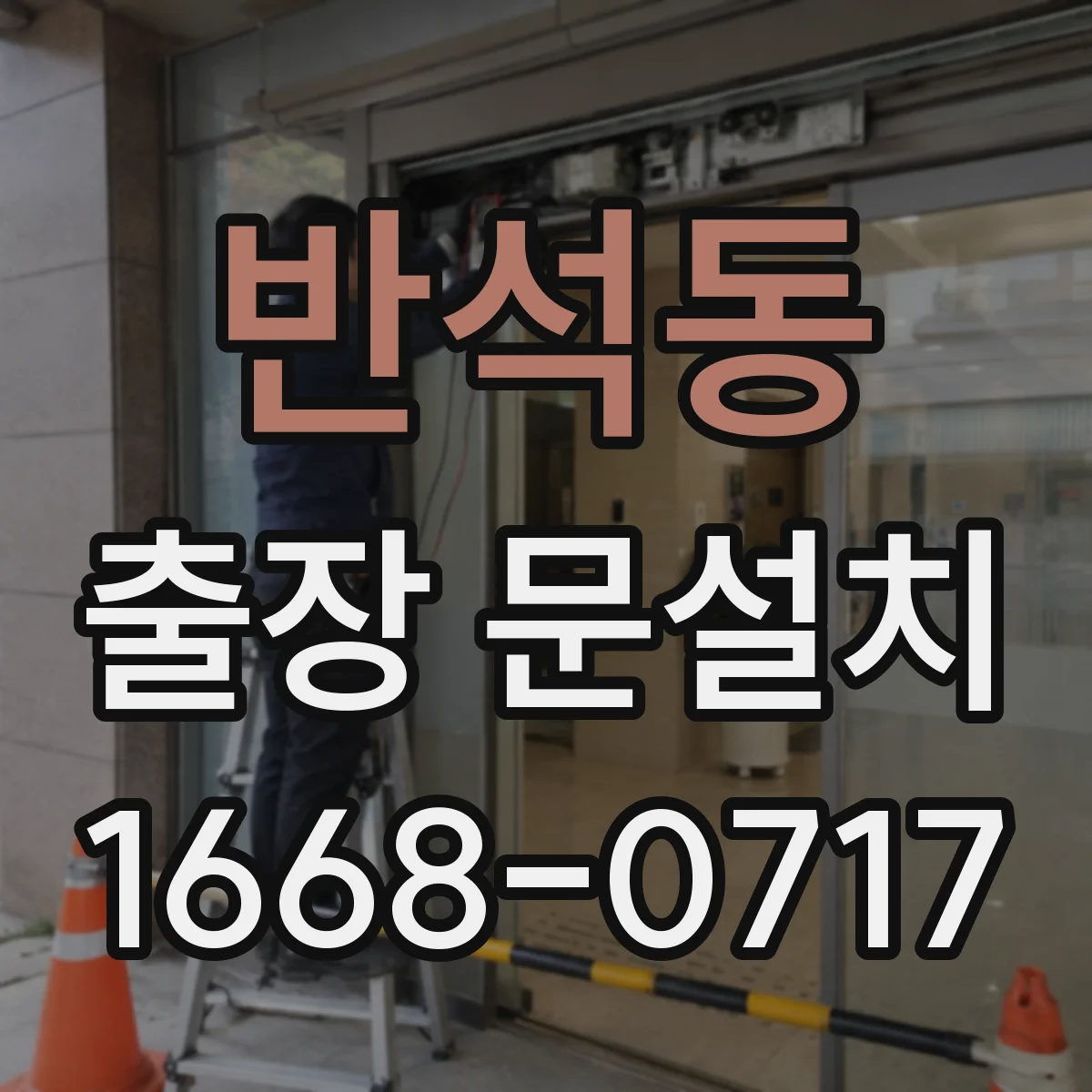 반석동 출장 문설치