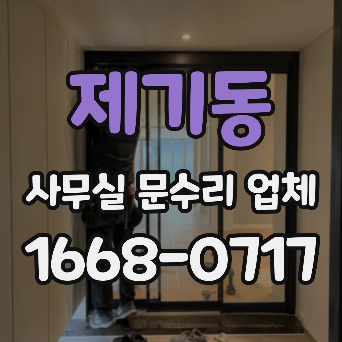 제기동 사무실 문수리 업체