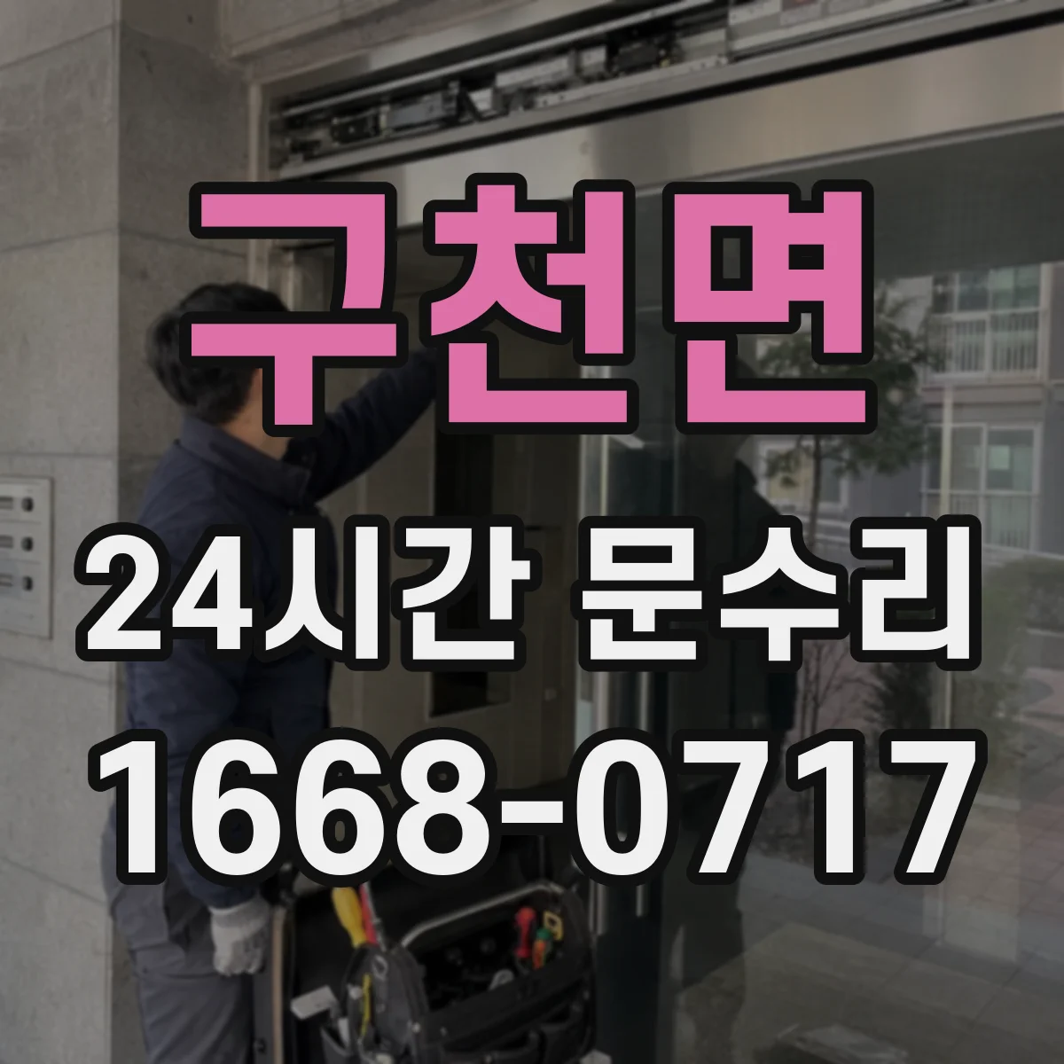 구천면 24시간 문수리