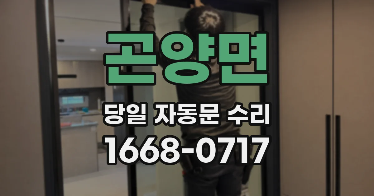 곤양면 당일 자동문 수리