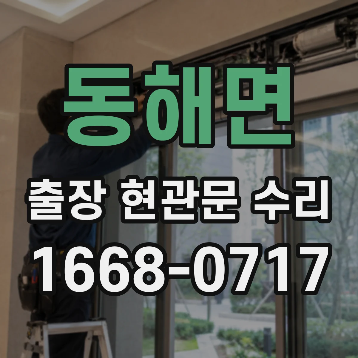 동해면 출장 현관문 수리 받고 확인해야 할 재발 방지 유지보수 항목