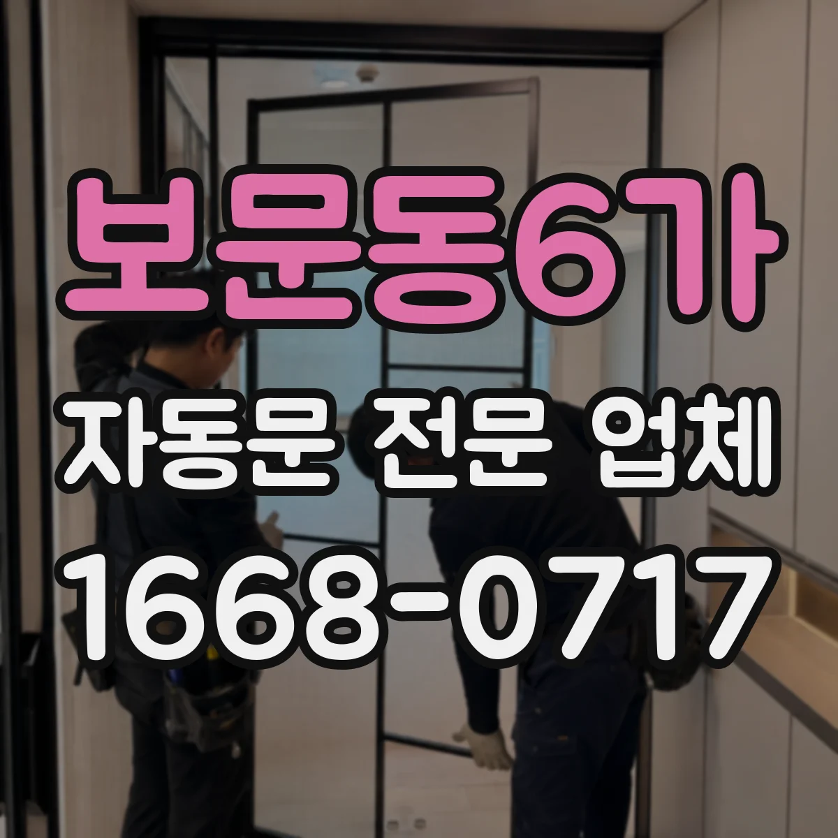 보문동6가 자동문 전문 업체