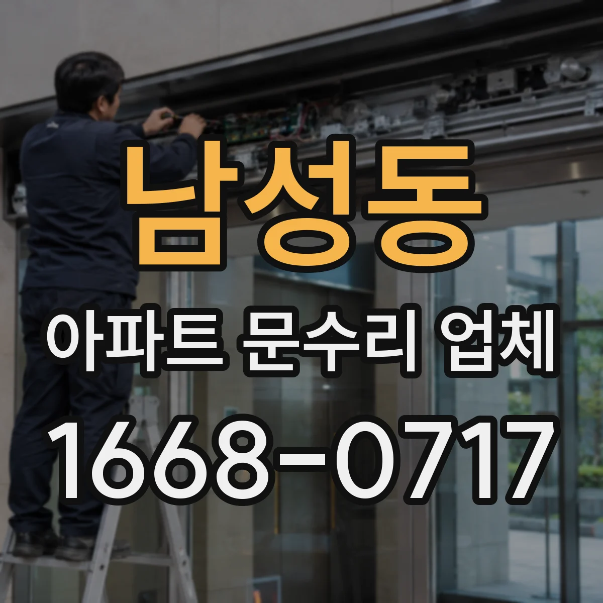 남성동 아파트 문수리 업체