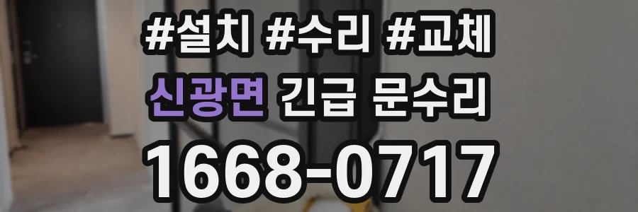 신광면 긴급 문수리