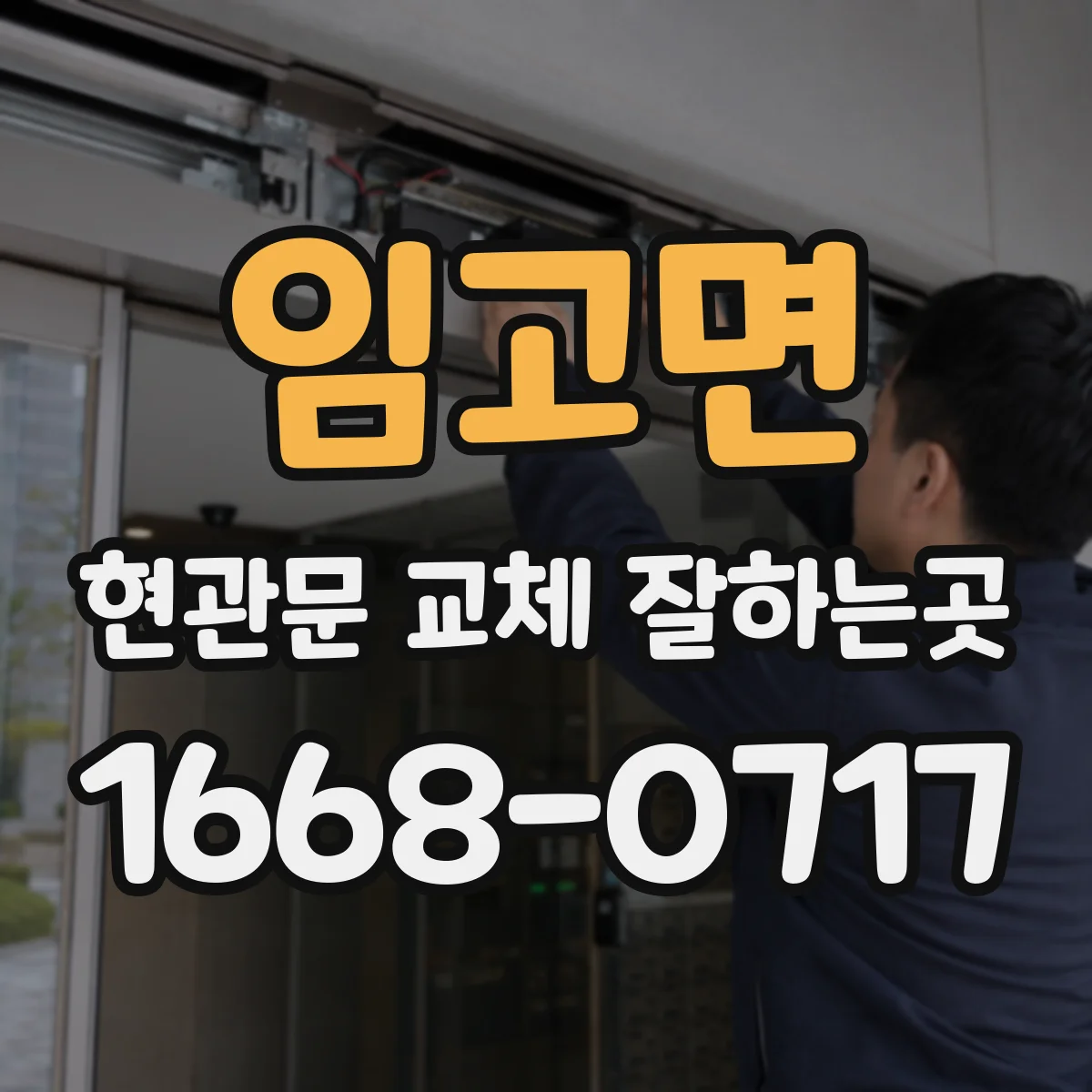 임고면 현관문 교체 잘하는곳