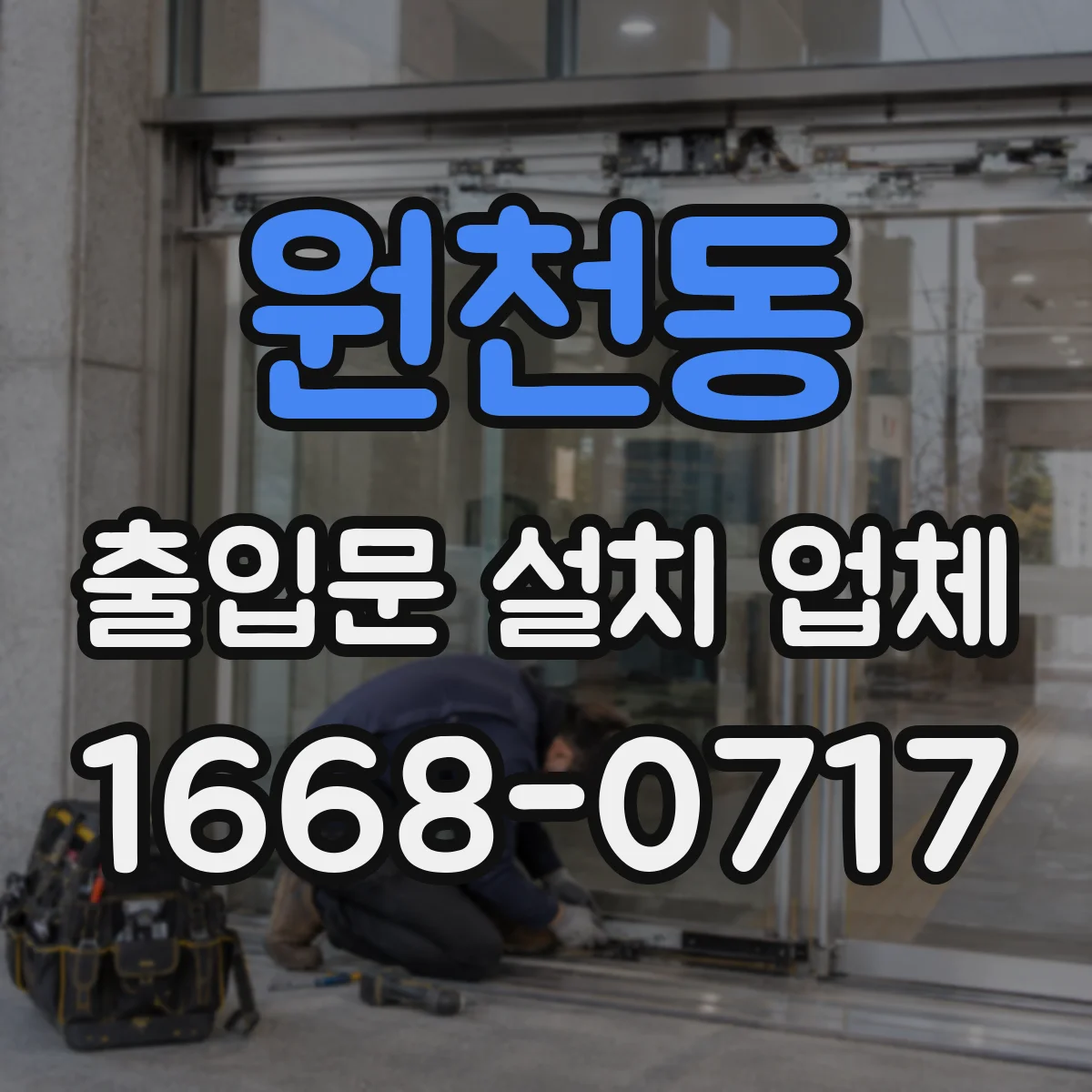 원천동 출입문 설치 업체