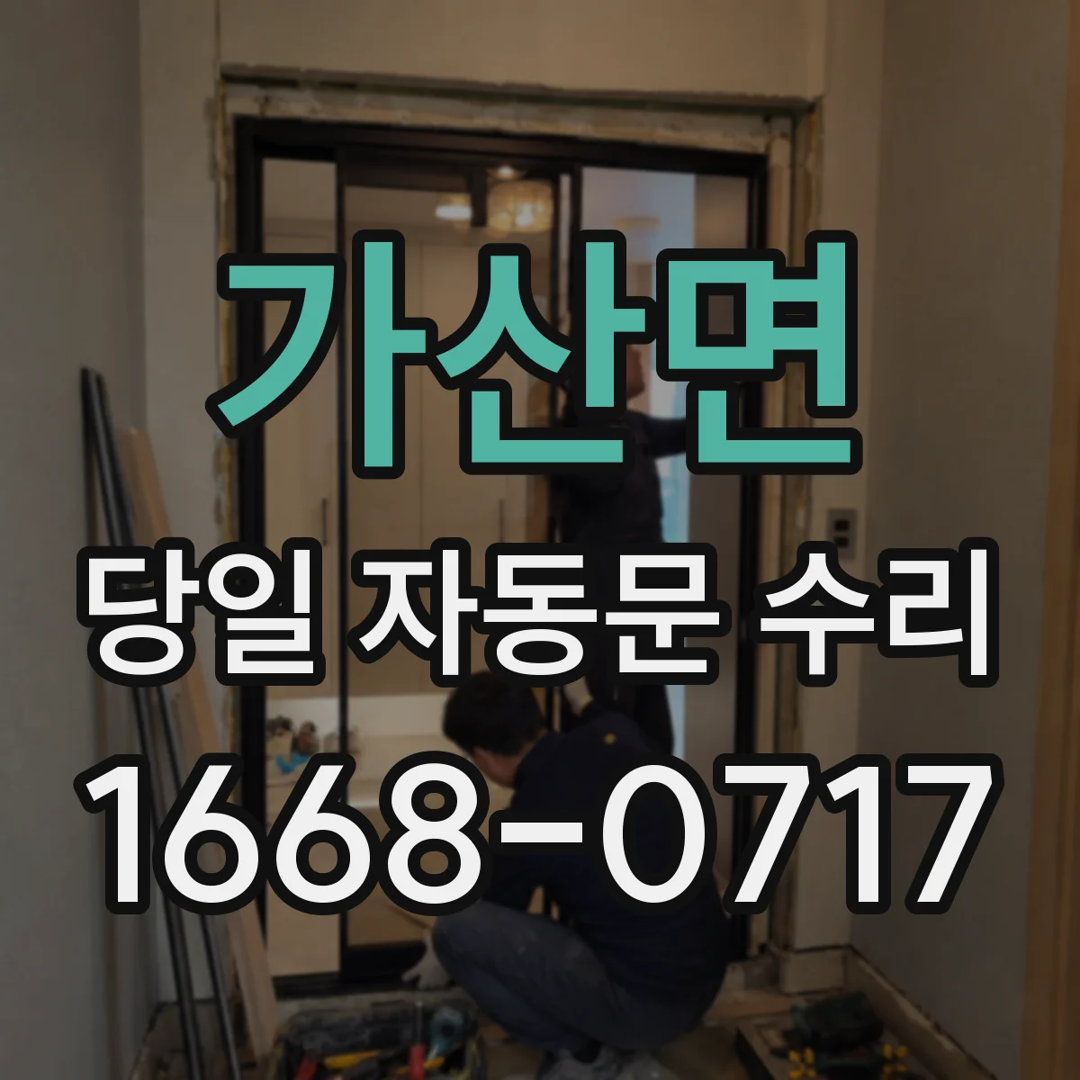 가산면 당일 자동문 수리
