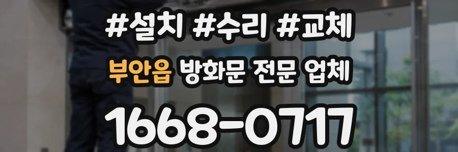 부안읍 방화문 전문 업체