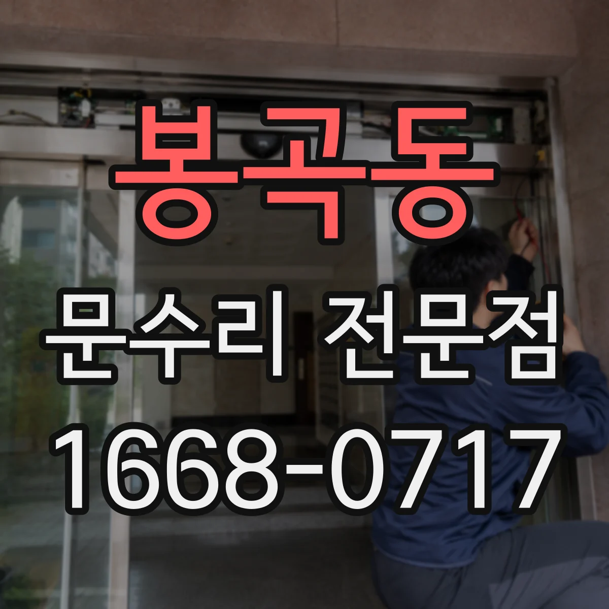 봉곡동 문수리 전문점