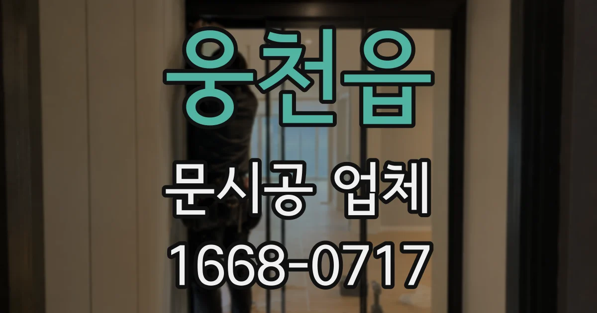 웅천읍 문시공 업체