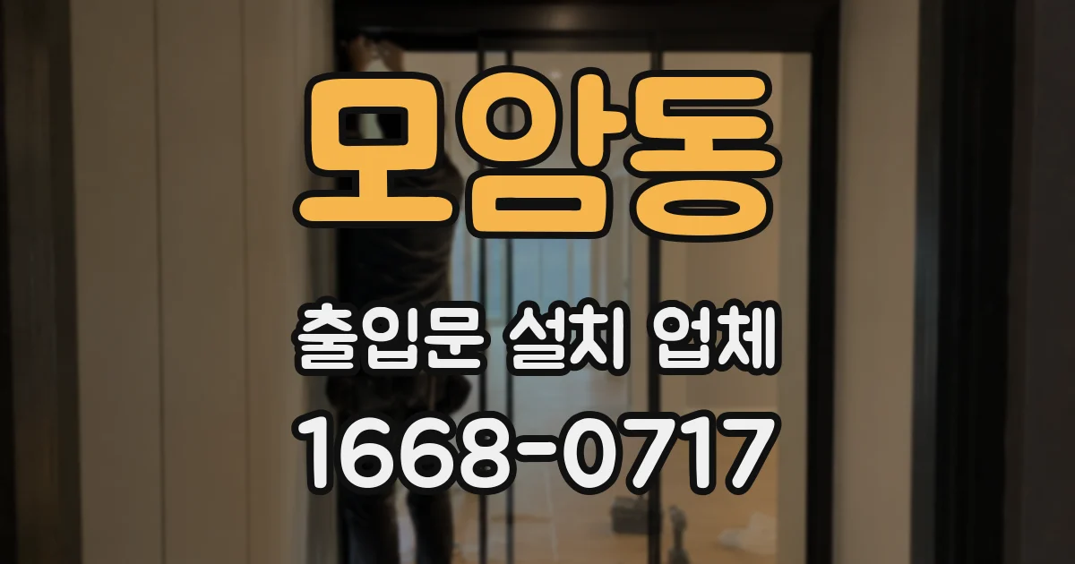 모암동 출입문 설치 업체
