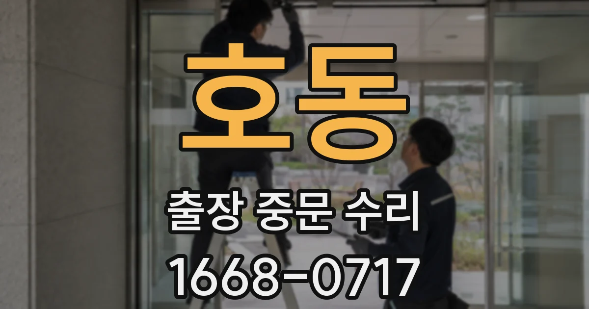 호동 출장 중문 수리
