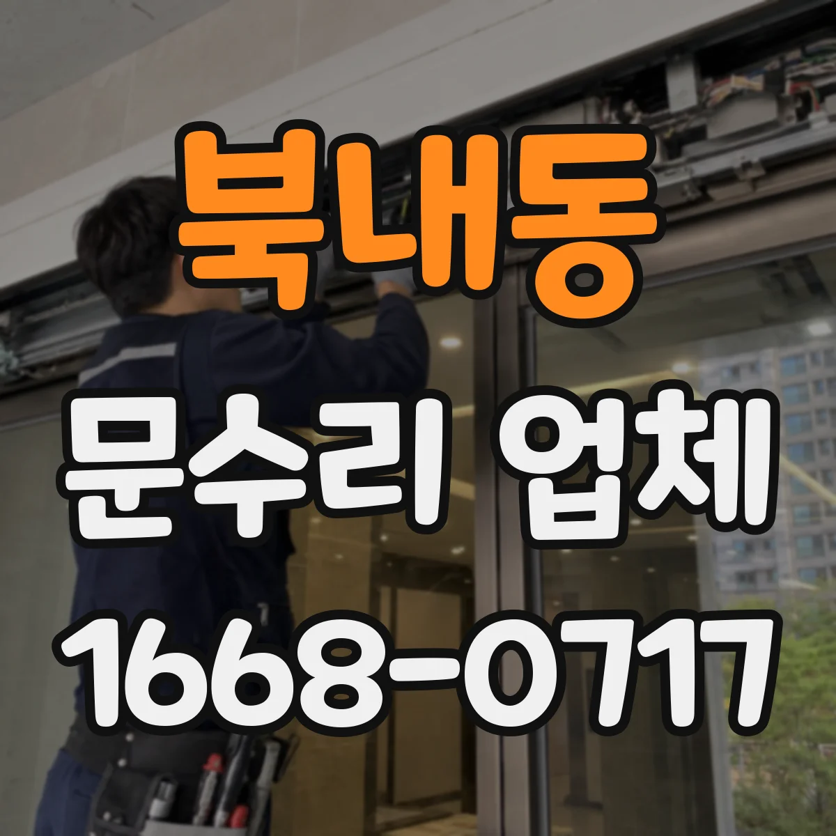 북내동 문수리 업체