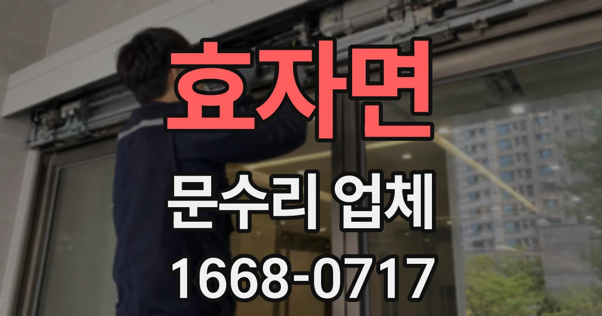 효자면 문수리 업체