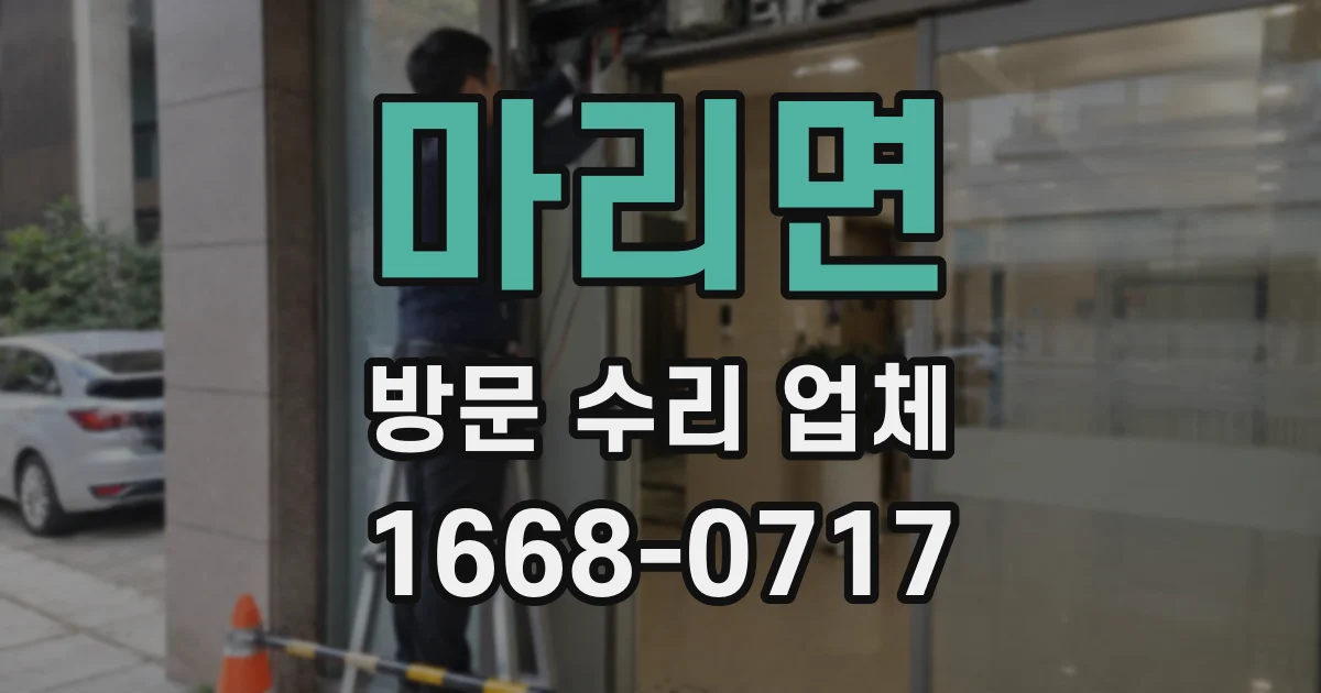 마리면 방문 수리 업체