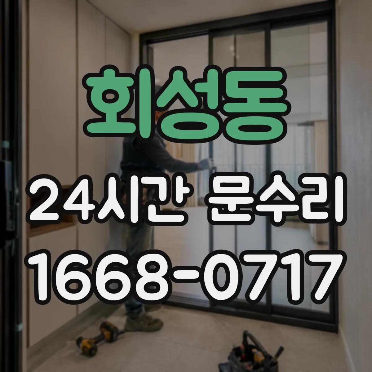 회성동 24시간 문수리