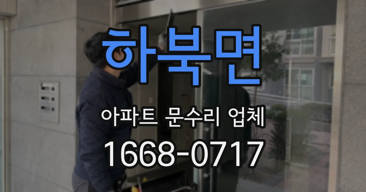 하북면 아파트 문수리 업체