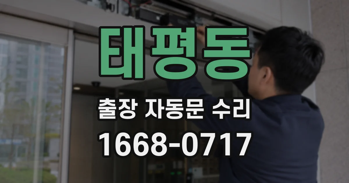 태평동 출장 자동문 수리