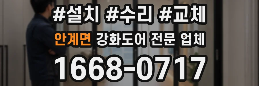 안계면 강화도어 전문 업체