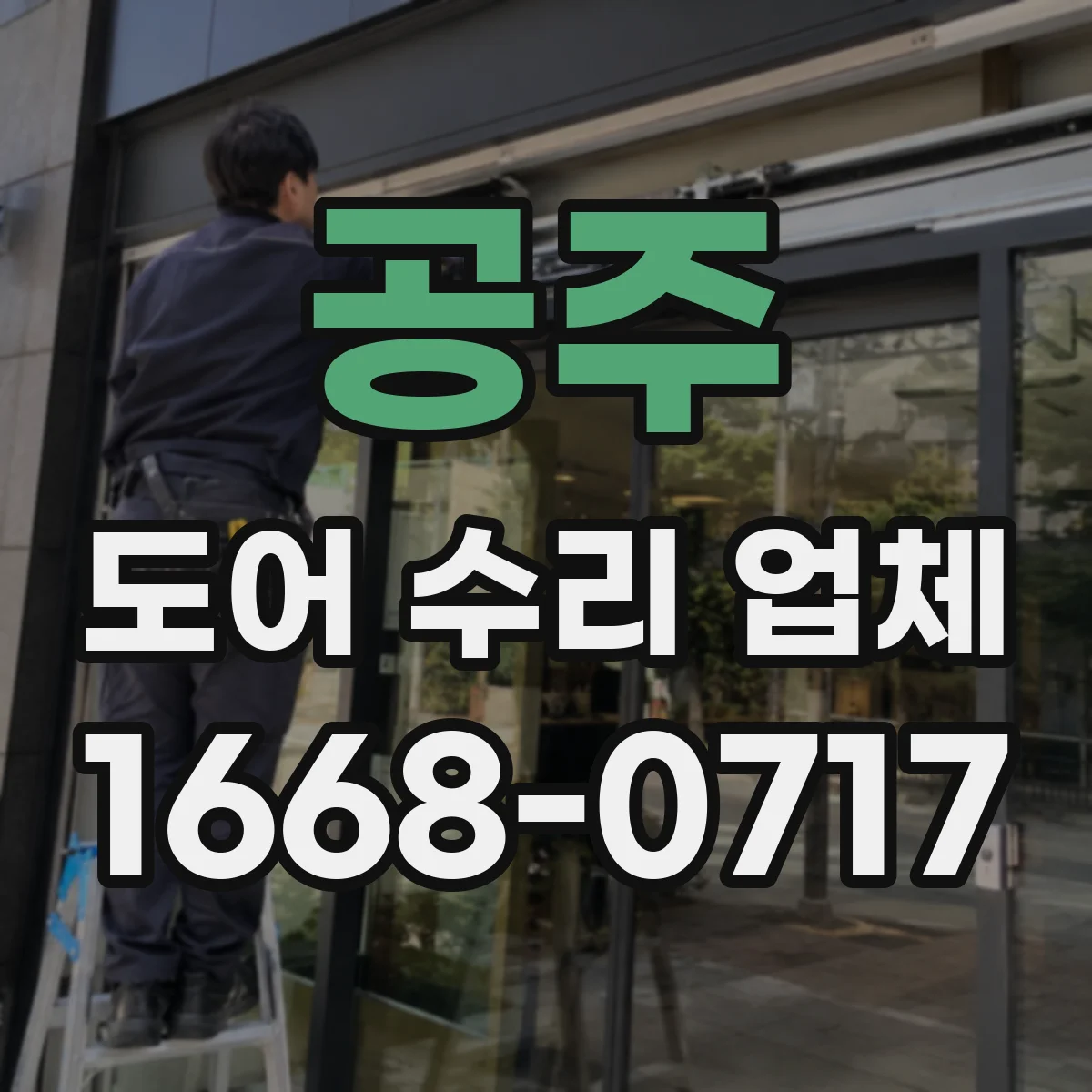 공주 도어 수리 업체