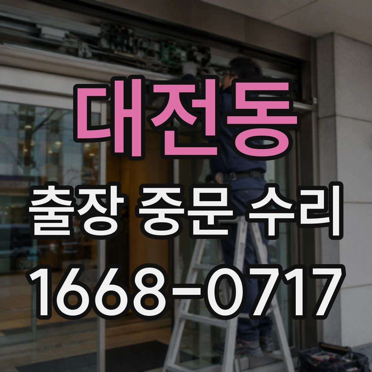 대전동 출장 중문 수리